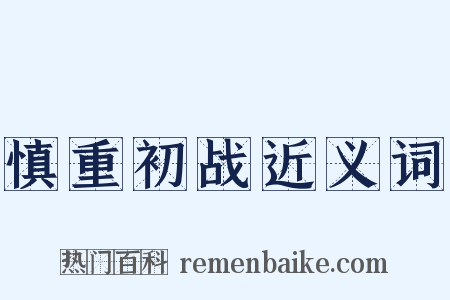 慎重初战近义词是什么意思的图片
